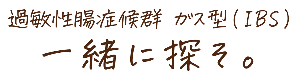 過敏性腸症候群 ガス型(IBS) 一緒に探そ。